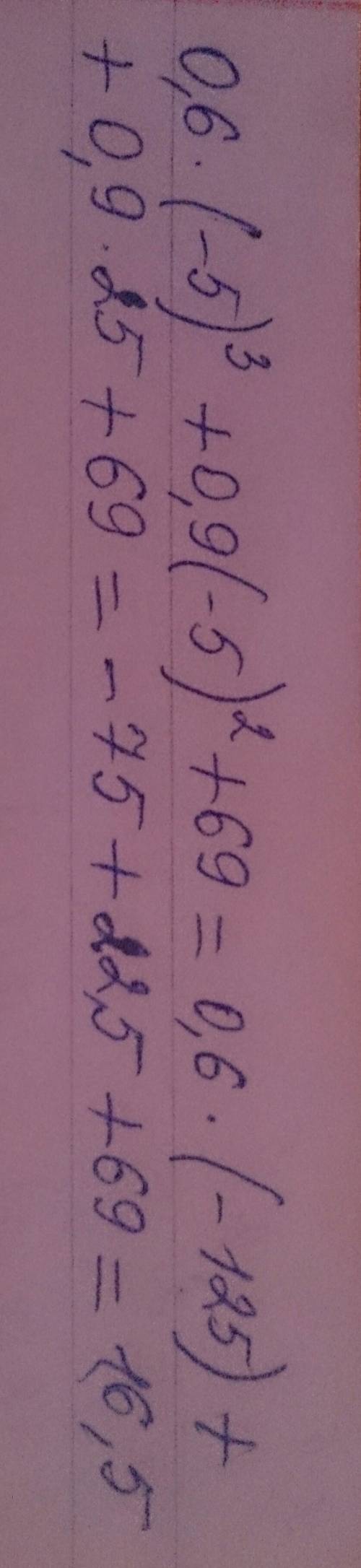 Найти значение выражения 0.6*(-5)^3+0.9*(-5)^2+69