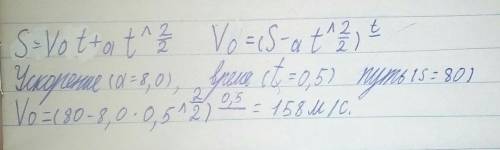 известно ускорение(a= 8,0) , время (t= 0,5) и путь (s=80)найти начальную скорость (u0)?