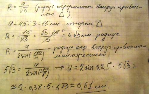 Периметр правтльного треугольника, вписанного в окружность, равен 45 см. найдитетсторону правильного