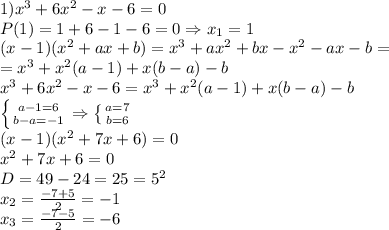 1)x^3+6x^2-x-6=0&#10;\\P(1)=1+6-1-6=0 \Rightarrow x_1=1&#10;\\(x-1)(x^2+ax+b)=x^3+ax^2+bx-x^2-ax-b=\\=x^3+x^2(a-1)+x(b-a)-b&#10;\\x^3+6x^2-x-6=x^3+x^2(a-1)+x(b-a)-b&#10;\\ \left \{ {{a-1=6} \atop {b-a=-1}} \right. \Rightarrow \left \{ {{a=7} \atop {b=6}}\right. &#10;\\(x-1)(x^2+7x+6)=0&#10;\\x^2+7x+6=0&#10;\\D=49-24=25=5^2&#10;\\x_2= \frac{-7+5}{2} =-1&#10;\\x_3= \frac{-7-5}{2} =-6