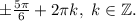 \pm \frac{5\pi }{6} +2\pi k, ~k\in\mathbb {Z}.