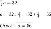 \frac{4}{7}a=32\\\\a=32:\frac{4}{7}=32*\frac{7}{4}=56\\\\Otvet:\boxed{a=56}