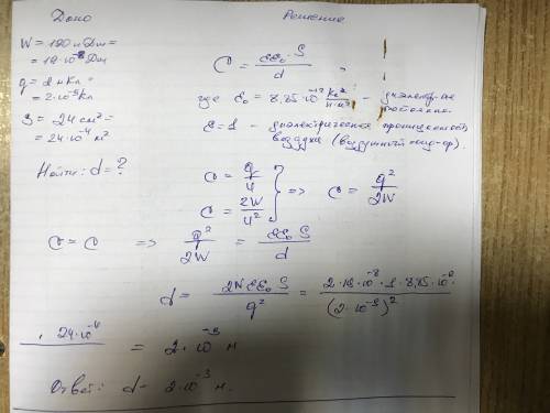 Энергия эл/ст поля заряженного плоского воздушного конденсатора составляет 190ндж. заряд обкладок 2н