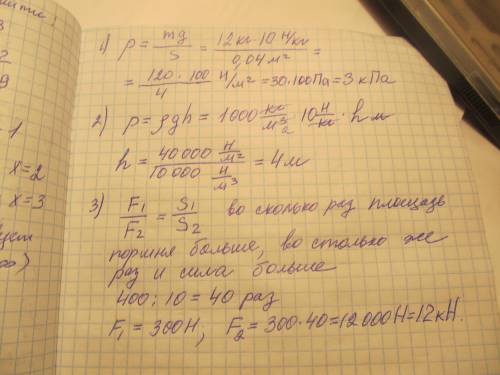 1)найти давление которое оказывает на поверхность тела площадью 400см2 если его масса 12кг. 2)найти