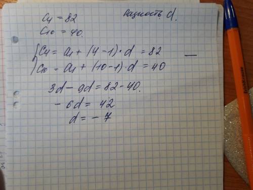 Найдите разность арифметической прогрессии cn если c4=82 c10=40