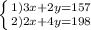 \left \{ {{1) 3x+2y=157} \atop {2) 2x+4y=198}} \right.