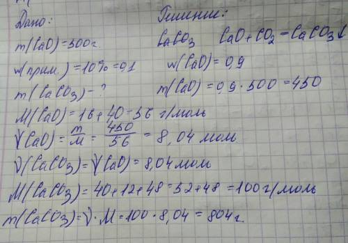 Какова масса карбоната кальция может быть получена из 500 гр оксида кальция содержашего 10% примеси