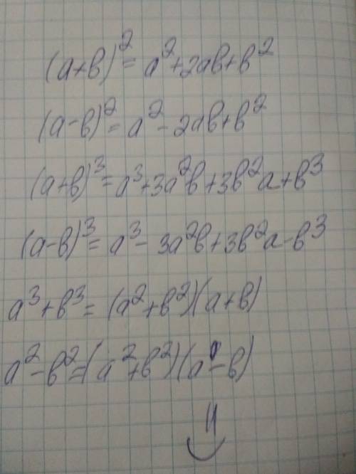 Напишите формулы 7 класса. все что связаны с квадратами и кубами и многочленами зарание !