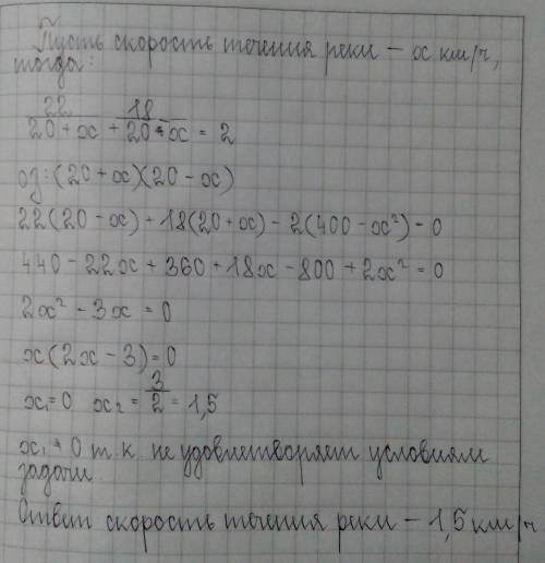 Скорость катера в стоячей воде 20 км/ч.по течению реки катер км,а против течения-18 км,потратив на в