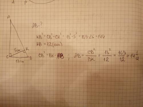 Вышыня , праведзена да гипатэнузы прамавугольнага трохвугольника , роуна 5 см , а даужыня аднаго з к