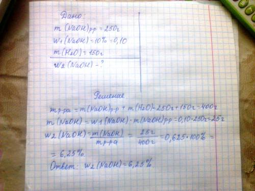 К250 гр 10%-го раствора гидроксида натрия naoh прибавлено 150 гр воды, какова массовая доля этого ве