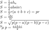 S = \frac{1}{2} ah_{a} \\ S = \frac{1}{2} absin \gamma \\ S = \frac{1}{2} r(a + b + c) = pr \\ S= \frac{abc}{4r} \\ S= \sqrt{p(p - a)(p - b)(p - c) } \\ где \: p = \frac{a + b + c}{2}