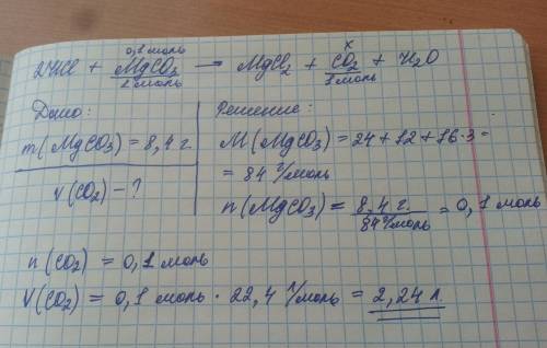 Вhcl добавили 8,4 г mgco3 рассчитайте обьем выделившегося газа(н.у)