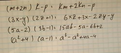 Это )) произведите умножение многочленов. а) (m+2n)(k-p); б) (3x-y)(2z+1); в) (5a-2)(3b-1) г) (a во