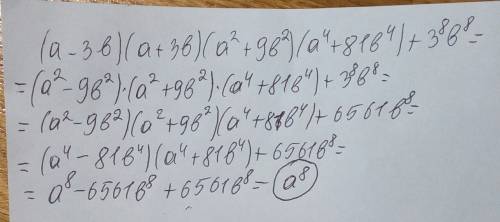 Выражение (a-3b)(a+3b)(a² +9b²)(a^4+81b^4)+3^8b^8