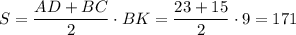 S = \dfrac{AD+BC}2\cdot BK=\dfrac{23+15}2\cdot 9=171