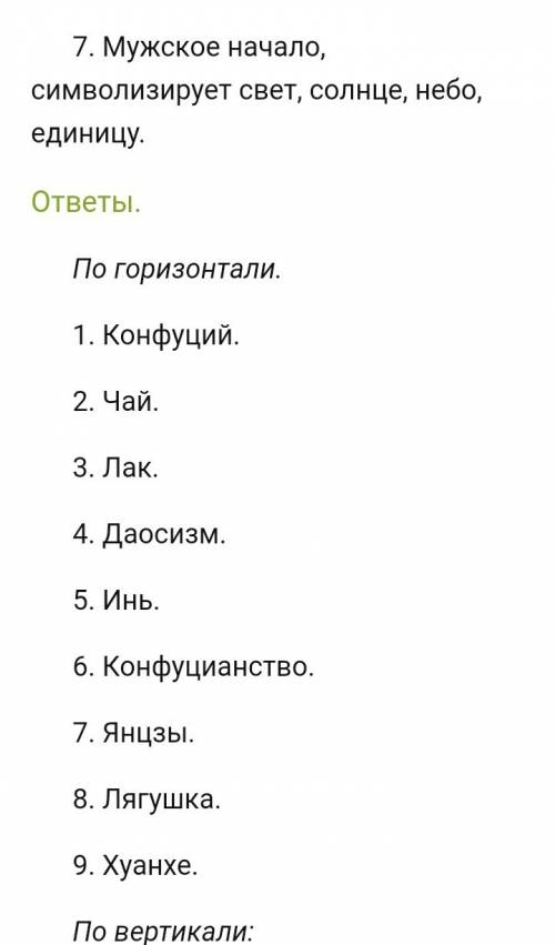 Чему учил китайский мудрец конфуций кроссворд с ответами и вопросами (если сможете сделайте с картин