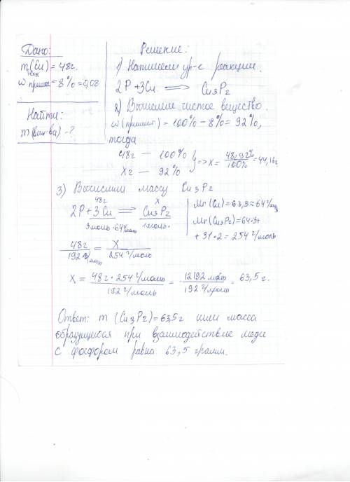 Какая масса вещества образуется при взаимодействии фосфора с 48 г меди, содержащей 8% примесей?