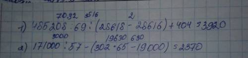 Найди значение выражений 485208: 69: (28618-28616)+404 171000: 57-(302•65-19000) я знаю что это легк