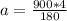 a = \frac{900*4}{180}