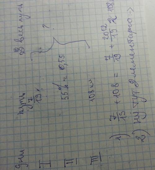 Путешественник в первый день 7/19 пути во второй 55% оставшегося пути в третий остальные 108 км. как