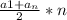 \frac{a1+ a_{n} }{2} *n