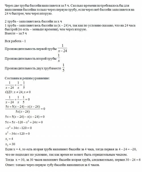 Аомочите решить через две трубы бассейн наполняется за 5 ч. сколько времени потребовалось бы для нап