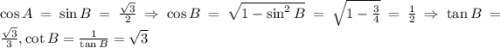 \cos A = \sin B = \frac{\sqrt{3}}{2} \Rightarrow \cos B = \sqrt{1 - \sin^2 B} = \sqrt{1 - \frac{3}{4}} = \frac{1}{2} \Rightarrow \tan B = \frac{\sqrt{3}}{3}, \cot B = \frac{1}{\tan B} = \sqrt{3}