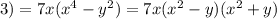 3)=7x( x^{4} - y^{2} )=7x( x^{2} -y)( x^{2} +y)