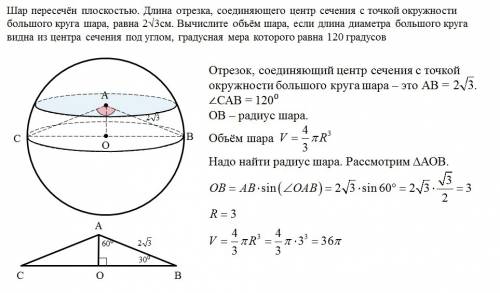 Шар пересечён плоскостью. длина отрезка, соединяющего центр сечения с точкой окружности большого кру