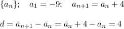 \{a_n\} ;~~~a_1=-9;~~~a_{n+1}=a_n+4\\\\d=a_{n+1}-a_n=a_n+4-a_n=4