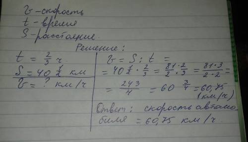 За 2/3 часа автомобиль целых 1/2 км найдите скорость автомобиля