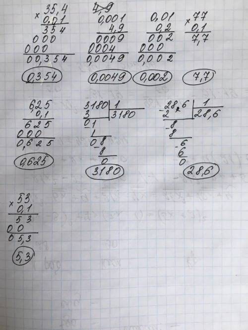 35,4×0,01= 4,9×0,001= 0,2×0,01= 77×0,1= 6,25×0,1= 3,18÷0,001= 0,286÷0,01 = 53×0,1= вычислить стольик