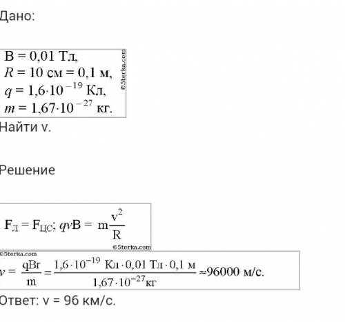 Протон описал в магнитном поле с индукцией 10мтл окружность r=10см.найти скорость протона