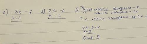 Добрый день! , решить уравнения.: 1) -6х+2= -3х-4; 2) какое из чисел является корнем уравнения: 3х =