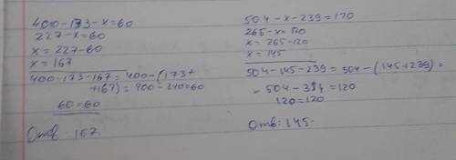 Найди неизвестное: 400-173- ×= 60 504-×-239=120 .проверь своё решение: 1) подставь найденное число в