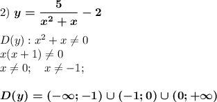 2)~\boldsymbol{y=\dfrac5{x^2+x}-2}\\\\D(y):x^2+x\neq 0\\x(x+1)\neq 0\\x\neq 0;~~~x\neq -1;\\\\\boldsymbol{D(y)=(-\infty;-1)\cup(-1;0)\cup(0;+\infty)}