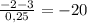 \frac{-2-3}{0,25} = -20