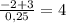 \frac{-2+3}{0,25} = 4