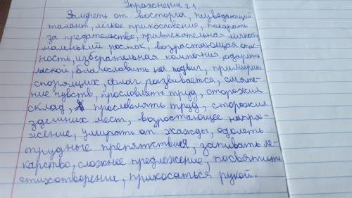 Расставьте пропущенные буквы и обоснуйте свой выбор: замереть от восторга, талант, легкое прикоснове