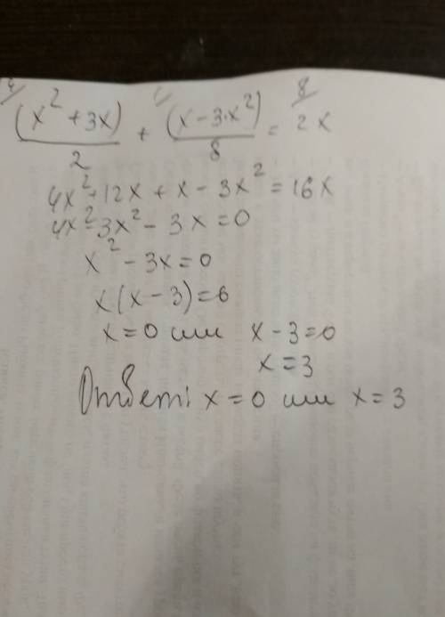 Решите уравнение: (x^2+3x)/2+(x-3x^2)/8=2x