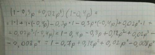 Выполнить умножения многочлена (1-0,3p+0,02p^3)(1-0,4p) подробнее если можно