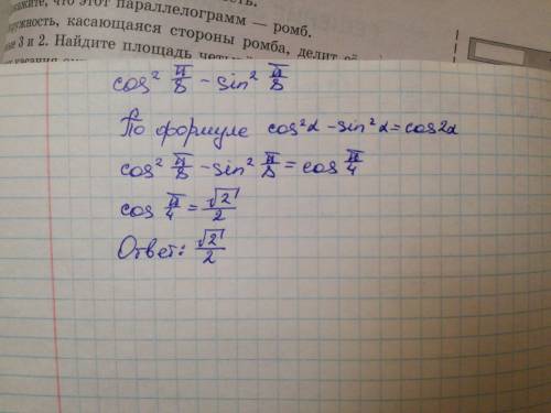 Найти значение выражения cos в квадрате пи/8 - sin в квадрате пи/8