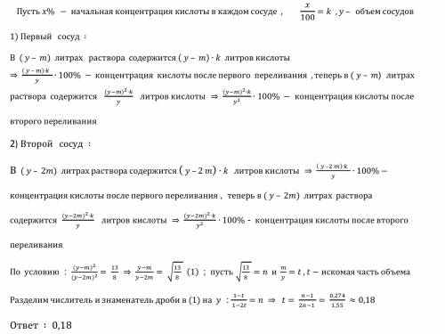 Два одинаковых сосуда наполнены раствором кислоты.из первого сосуда отлили м литров расствора и нали