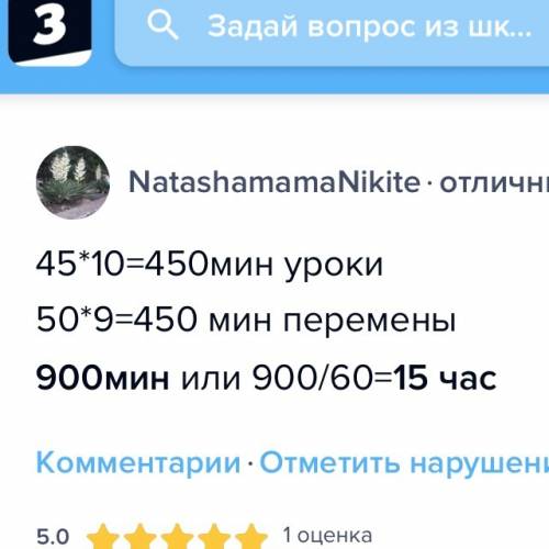 Урок длиться 45 мин перерыв 50 мин а в школе 10 уроков сколько часов и минут длиться день