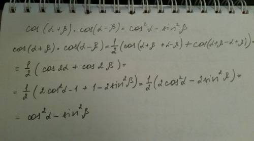 Доказать, что cos(a+b)*cos(a-b)=cos^2a-sin^2b