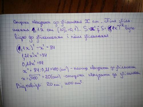 Іть, будь ласка, якщо сторону квадрата збільшити на 10 % то його площа збільшиться на 84см2. обчисли