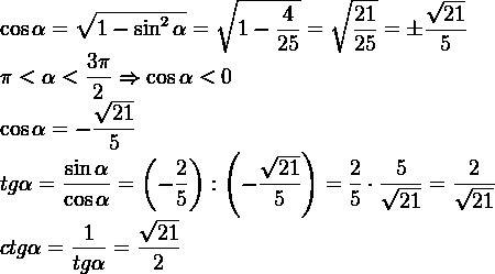 Вычислить : 2)соs(a), tg (a) ctg(a) если sin (a)= -2/5 и п< (а)< 3п/2