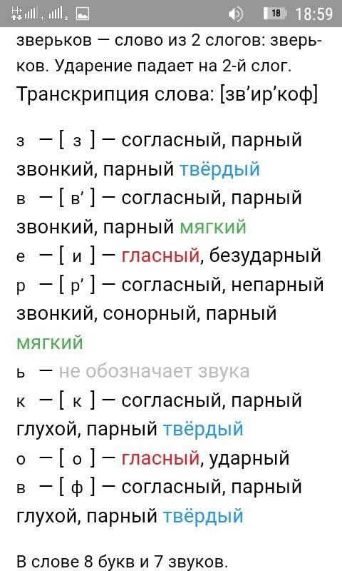 Зверьков сделай фонетичнский анализ этого слова