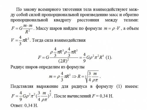 Два медных шара массой 100 т каждый касаются друг друга. с какой силой они притягиваются? r = 8,9 г/